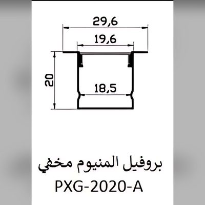 بروفيل المنيوم مخفي — PXG-2020-A