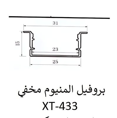 بروفيل المنيوم مخفي — XT-433