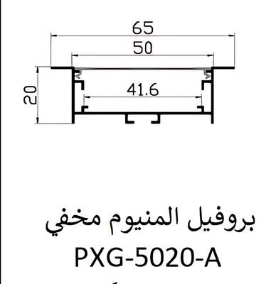 بروفيل المنيوم مخفي — PXG-5020-A