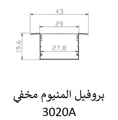 بروفيل المنيوم مخفي — 3020A