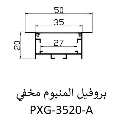 بروفيل المنيوم مخفي — PXG-3520-A