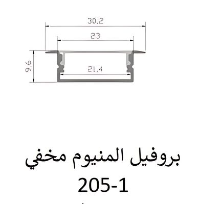 بروفيل المنيوم مخفي 205-1