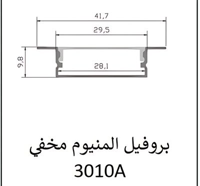 بروفيل المنيوم مخفي — 3010A