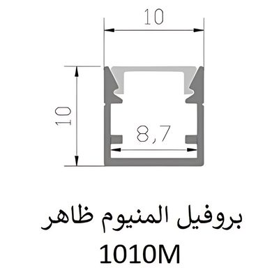 بروفيل المنيوم ظاهر — 1010M