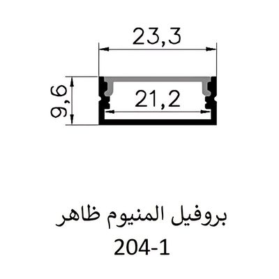 بروفيل المنيوم ظاهر 204-1