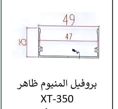 بروفيل المنيوم ظاهر — XT-350