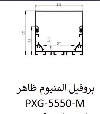 بروفيل المنيوم ظاهر — PXG-5550-M