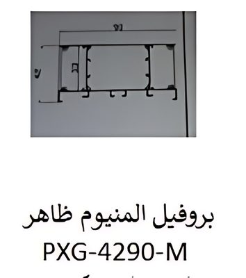 بروفيل المنيوم ظاهر — PXG-4290-M